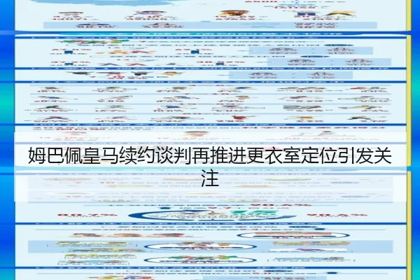 姆巴佩皇马续约谈判再推进更衣室定位引发关注